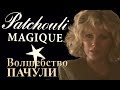 Видео - Волшебство пачули/ Patchouli Magique #НоваяЗаря #ПарфюмНастроение