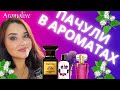 Видео - 💜АРОМАТЫ С НОТОЙ ПАЧУЛИ.💜 Новая заря,  Том Форд, Ив Роше, Эйвон и др)