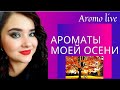 Видео - 💕Моя парфюмерия на осень.💕 МОЕМУ КАНАЛУ 1 МЕСЯЦ!!!!🥳