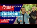 Видео - Уличный опрос: Giorgio Armani Acqua di gio VS Profumo