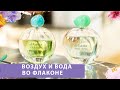 Видео - ДВА БАЗОВЫХ ARMANI НА ВСЕ СЛУЧАИ Acqua di Gioia  | Air di Gioia