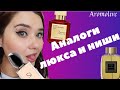 Видео - 😉Бюджентые аналоги люкса и ниши/ Бюджетные ароматы / Armani Si / Baccarat Rouge 540/ Tresor Lancome