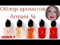 Видео - ОБЗОР СЕМЕЙСТВА АРОМАТОВ ARMANI SI!