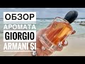 Видео - ОБЗОР АРОМАТА Si Giorgio Armani