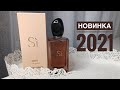 Видео - НОВИНКА 2021🔥 Giorgio Armani Si Intense Eau De Parfum/ШИКАРНЫЙ АРОМАТ