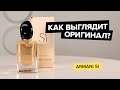 Видео - Giorgio Armani Si | Как выглядит оригинал?