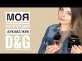 Видео - МОЯ КОЛЛЕКЦИЯ АРОМАТОВ D&amp;G/НОВЫЙ ШИКАРНЫЙ АРОМАТ