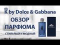 Видео - K by Dolce &amp; Gabbana - полный обзор