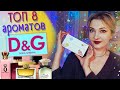 Видео - 👌​ТОП 8 😏​Духи Dolce&amp;Gabbana🧡​Лучшие свежие и фруктовые ароматы в люксе💝​ перезалив