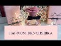 Видео - ПАРФЮМ DOLCE &amp; GABBANA DOLCE GARDEN  | МОЙ ДЕНЬ РОЖДЕНИЯ | ДАРЮ ПОДАРКИ | закрыт конкурс !