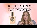 Видео - ОБЗОР НОВОГО АРОМАТА DEVOTION ОТ DOLCE &amp; GABBANA!