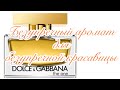 Видео - The One Dolce &amp; Gabbana. Безупречный аромат для безупречной красавицы!