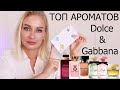 Видео - ТОП АРОМАТОВ DOLCE &amp; GABBANA LUX | AROMA BOX RANDEWOO