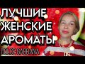 Видео - Лучшие ЖЕНСКИЕ АРОМАТЫ DOLCE GABBANA💥💥💥НОВИНКИ и ЛЮБИМЧИКИ