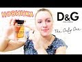 Видео - Dolce &amp; Gabbana The Only One новый аромат / отзыв и обзор / D&amp;G The One или The Only One?!