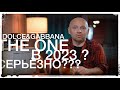 Видео - Серьёзно? В 2023 Dolce&amp;Gabbana THE ONE?