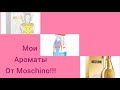 Видео - Бюджетные Ароматы с не Бюджетным Звучанием!!!🍁Moschino!!!🍁