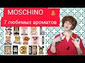 Видео - АРОМАТЫ  MOSCHINO  В МОЕЙ КОЛЛЕКЦИИ