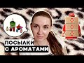 Видео - РАСПАКОВКА 3-х ПАРФЮМЕРНЫХ ПОСЫЛОК. 5 миниатюр и ещё два аромата.