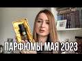 Видео - ПАРФЮМЕРНЫЕ ПОКУПКИ за май 2023: ароматы, которые покорили или совсем не понравились?