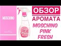 Видео - ОБЗОР АРОМАТА Moschino Fresh Pink Couture // Москино Фреш Пинк // флакон стеклоочиститель