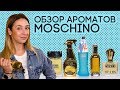 Видео - АРОМАТЫ MOSCHINO: ДЕШЕВО И ШИКАРНО ☆ ОБЗОР ЖЕНСКОЙ И МУЖСКОЙ ПАРФЮМЕРИИ МОСКИНО ОТ ДУХИ.РФ