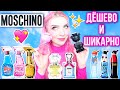 Видео - 10 АРОМАТОВ MOSCHINO★ПАРФЮМЕРИЯ МОСКИНО|Какой выбрать?Обзор,отзыв|TOY|FRESH COUTURE|CHEAP &amp; CHIC