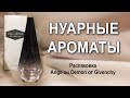 Видео - Распаковка Ange ou Demon от Givenchy обернулась обзором на нуарные ароматы