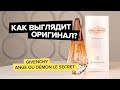 Видео - Givenchy Ange Ou Demon Le Secret | Как выглядит оригинал?