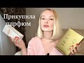 Видео - НОВЫЕ АРОМАТЫ. Покорил люксовый парфюм.