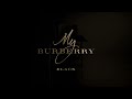 Видео - Burberry My Burberry Black Parfüms 💖 (Parfümerie Minglove.de)