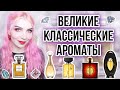 Видео - ♦ВЕЛИКИЕ КЛАССИЧЕСКИЕ АРОМАТЫ♦ЛЮКС♦История и Современность♦Топ 8 женские♦ШЕДЕВРЫ МИРОВОЙ ПАРФЮМЕРИИ