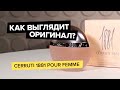 Видео - Cerruti 1881 Pour Femme | Как выглядит оригинал?