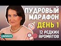 Видео - 12 легендарных пудровых ароматов #бриллиантовая_дюжина #garbanza