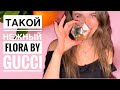 Видео - НЕСОМНЕННАЯ КЛАССИКА ПАРФЮМА FLORA BY GUCCI// АРОМАТ С КОТОРЫМ МОЖНО ИДТИ В НОГУ СО ВРЕМЕНЕМ