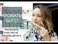 Видео - ОБЗОР АРОМАТОВ GUCCI - ЛУЧШИЕ ЭКЗЕМПЛЯРЫ|Новинки