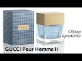 Видео - GUCCI POUR HOMME II (2007) - ОБЗОР АРОМАТА // Fragrance Review