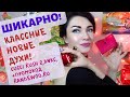 Видео - 😍​Шикарные новинки в парфюмерной коллекции!2 ЧАСТЬ!💗​ Гурманика, молекулы и GUCCI Rush 2