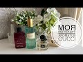 Видео - МОЯ КОЛЛЕКЦИЯ АРОМАТОВ GUCCI + новинка