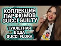 Видео - Коллекция парфюмов GUCCI Guilty | Туалетная вода GUCCI Flora