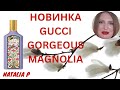 Видео - НОВИНКА ОТ ГУЧЧИ! GUCCI GORGEOUS MAGNOLIA!