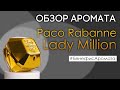 Видео - Обзор и отзывы о Paco Rabanne Lady Million (Пако Рабан Леди Миллион) от Духи.рф | Бенефис аромата