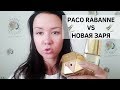 Видео - Сравнение &quot;Lady Million&quot; от Paco Rabanne и &quot;Миллионерша&quot; от Новой Зари