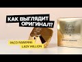 Видео - Paco Rabanne Lady Million | Как выглядит оригинал?