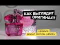 Видео - Versace Bright Crystal Absolu | Как выглядит оригинал?