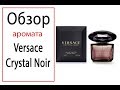 Видео - Обзор аромата Versace Crystal Noir (Версаче Кристал Ноир)