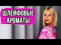 Видео - САМЫЙ ЛУЧШИЙ ШЛЕЙФОВЫЙ ПАРФЮМ до 100$:ТОП СТОЙКИХ АРОМАТОВ #парфюм #рекомендации #2023