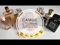 Видео - САМЫЕ СТОЙКИЕ АРОМАТЫ ИЗ МОЕЙ КОЛЛЕКЦИИ 💖1 ЧАСТЬ