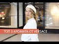 Видео - САМЫЕ ЛУЧШИЕ АРОМАТЫ Versace ТОП ЛЮБИМЫХ АРОМАТОВ: Dylan Turquoise,  Crystal Noir,   Dylan Blue