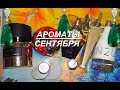 Видео - МОИ АРОМАТЫ на СЕНТЯБРЬ 2019